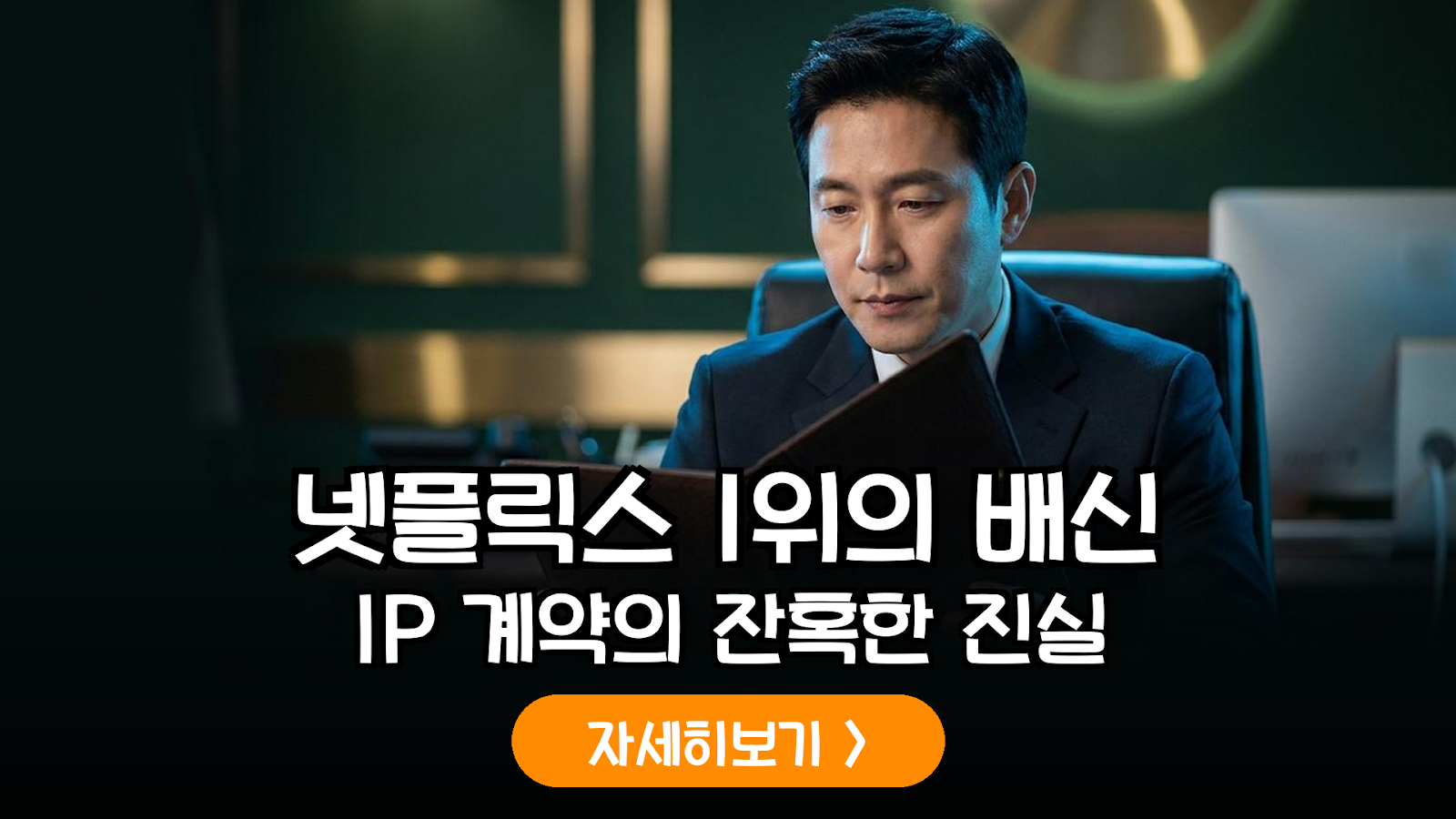 글로벌 OTT 흥행 드라마 제작사의 IP 수익 정산 방식과 투자자 리스크 관리 가이드