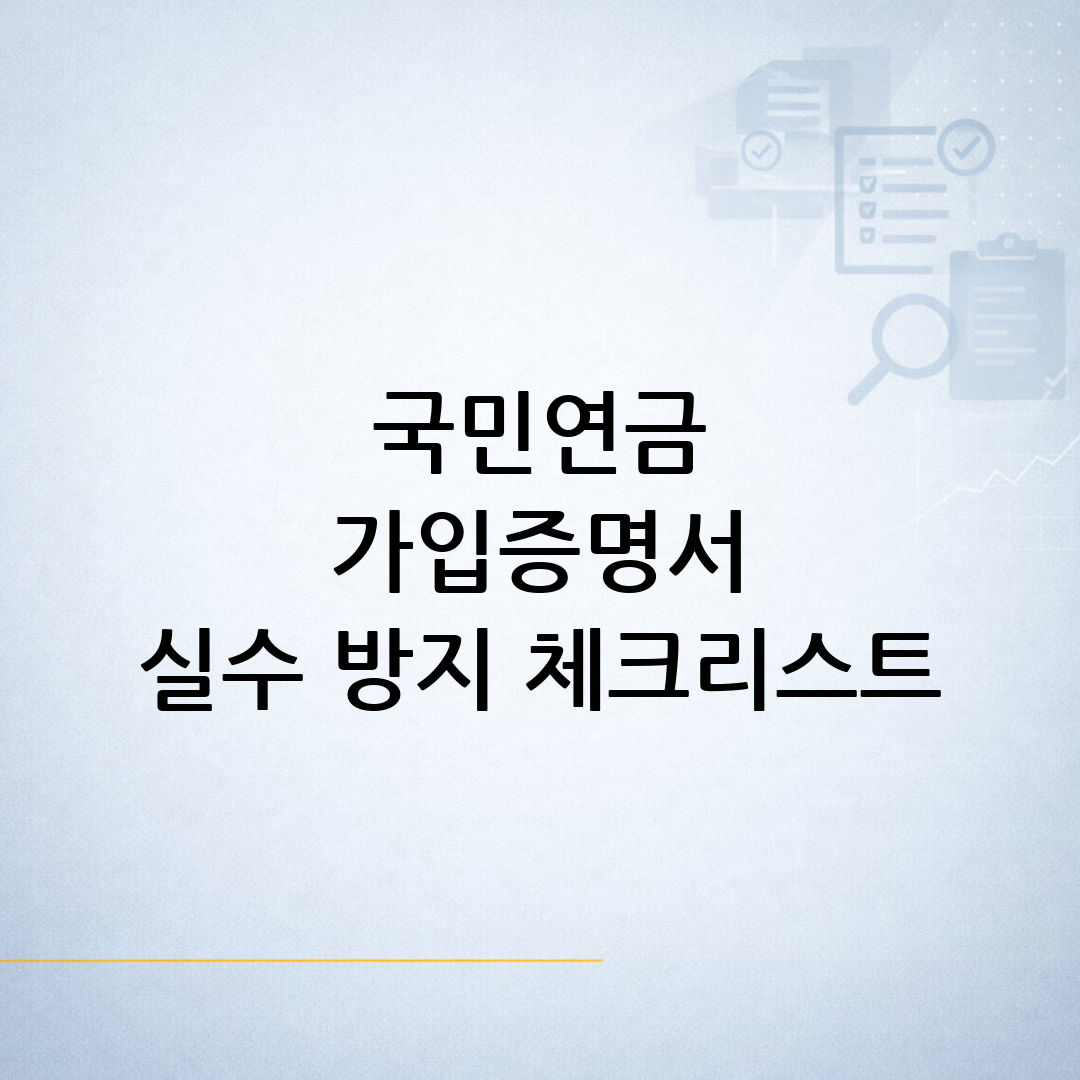 국민연금 가입증명서가 필요한 상황과 발급 전 확인사항을 살펴보는 생활행정 안내 이미지