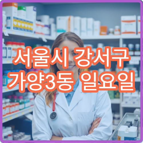서울시 강서구 가양3동 일요일 문 여는 약국 항생제·안약 처방 조제 안내