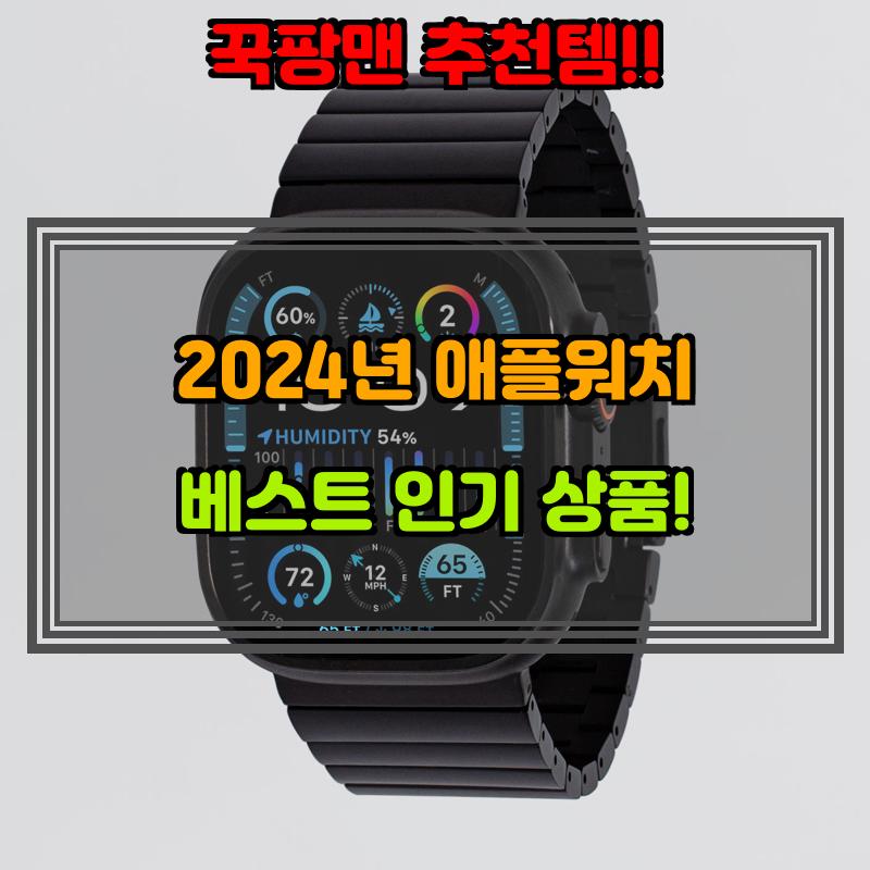 2월 6일, N쇼핑 검색 TOP 5, 애플워치 베스트 5