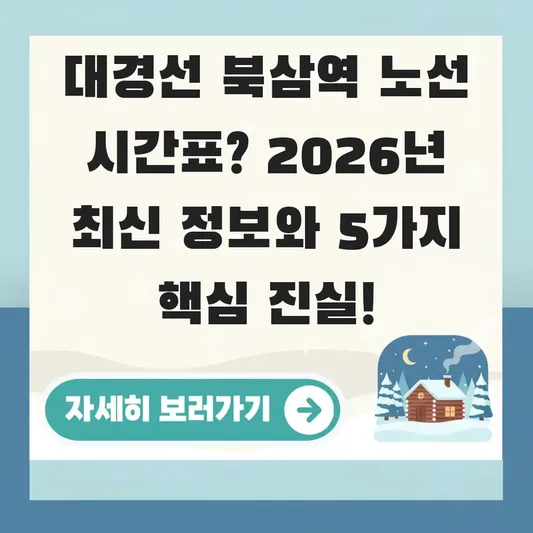 대경선 북삼역 노선 시간표 확인