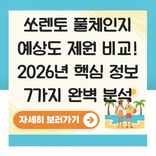 쏘렌토 풀체인지 예상도 제원 비교