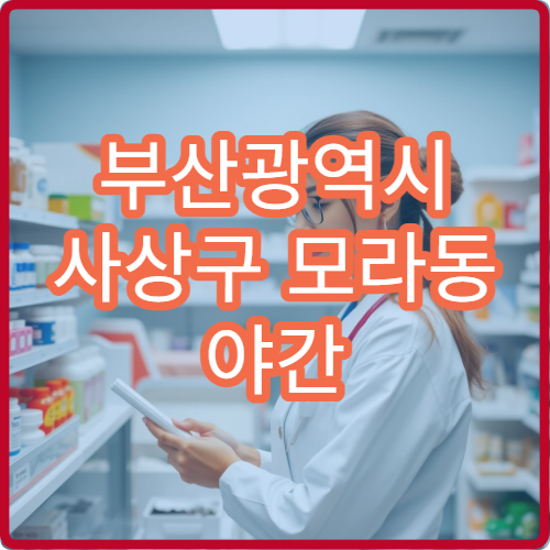 부산광역시 사상구 모라동 야간 문 여는 약국 정보