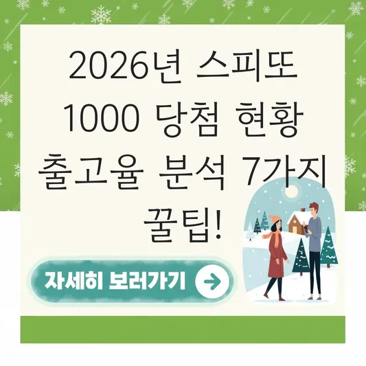 스피또 1000 당첨 현황 출고율 분석