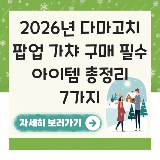 다마고치 팝업 가챠 구매 필수 아이템