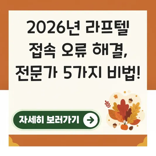 라프텔 스토어 접속 오류 문제 해결