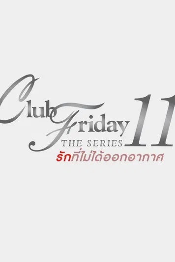 รักที่ไม่ได้ออกอากาศ ตอน รักล้ำเส้น