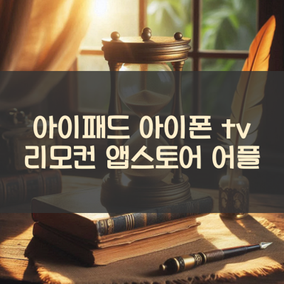tv 리모컨 썸네일