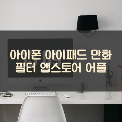 만화 필터 썸네일