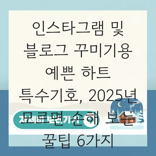 인스타그램 및 블로그 꾸미기용 예쁜 하트 특수기호와 감성 이모티콘 모음 간편 복사 대표 이미지