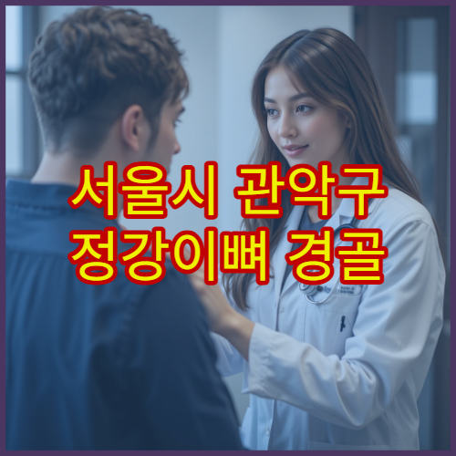 서울시 관악구 정강이뼈 경골 골절 치료 수술 후 관리 병원