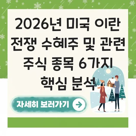 미국 이란 전쟁 수혜주 및 관련 주식 종목 대표 이미지