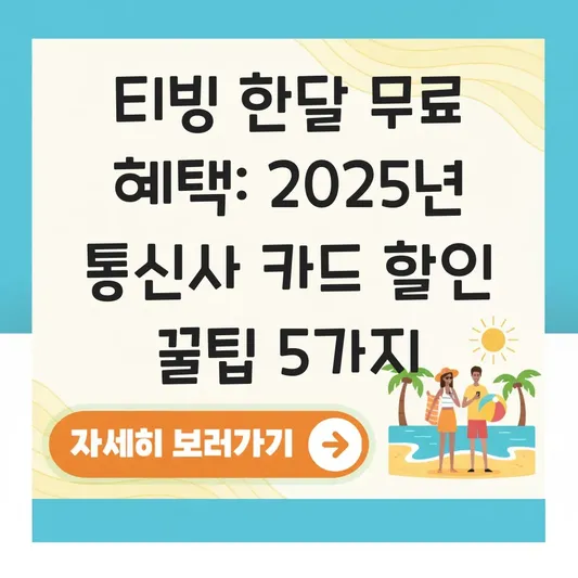 티빙 한달 무료 혜택: 통신사 VIP 멤버십 및 신한/삼성 카드 할인 꿀팁 대표 이미지