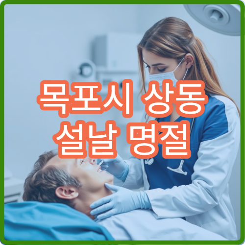 목포시 상동 설날 명절 연휴 소아과 아이 감기 발열 진료 병원