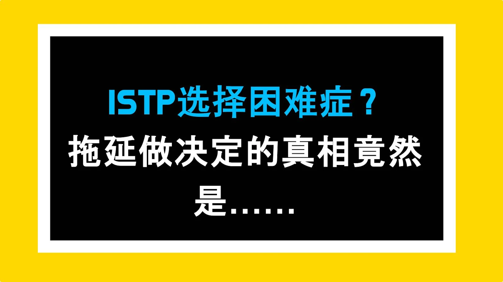ISTP选择困难症？拖延做决定的真相竟然是……