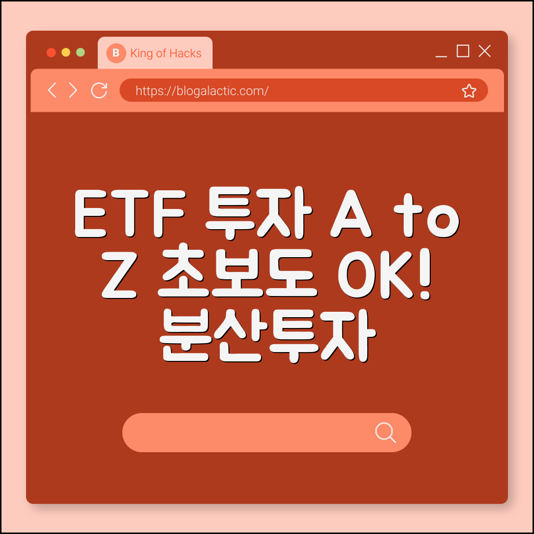 ETF 투자 기초 A to Z 초보자도 쉽게 따라하는 분산투자 (S&P500, 나스닥, 배당주)