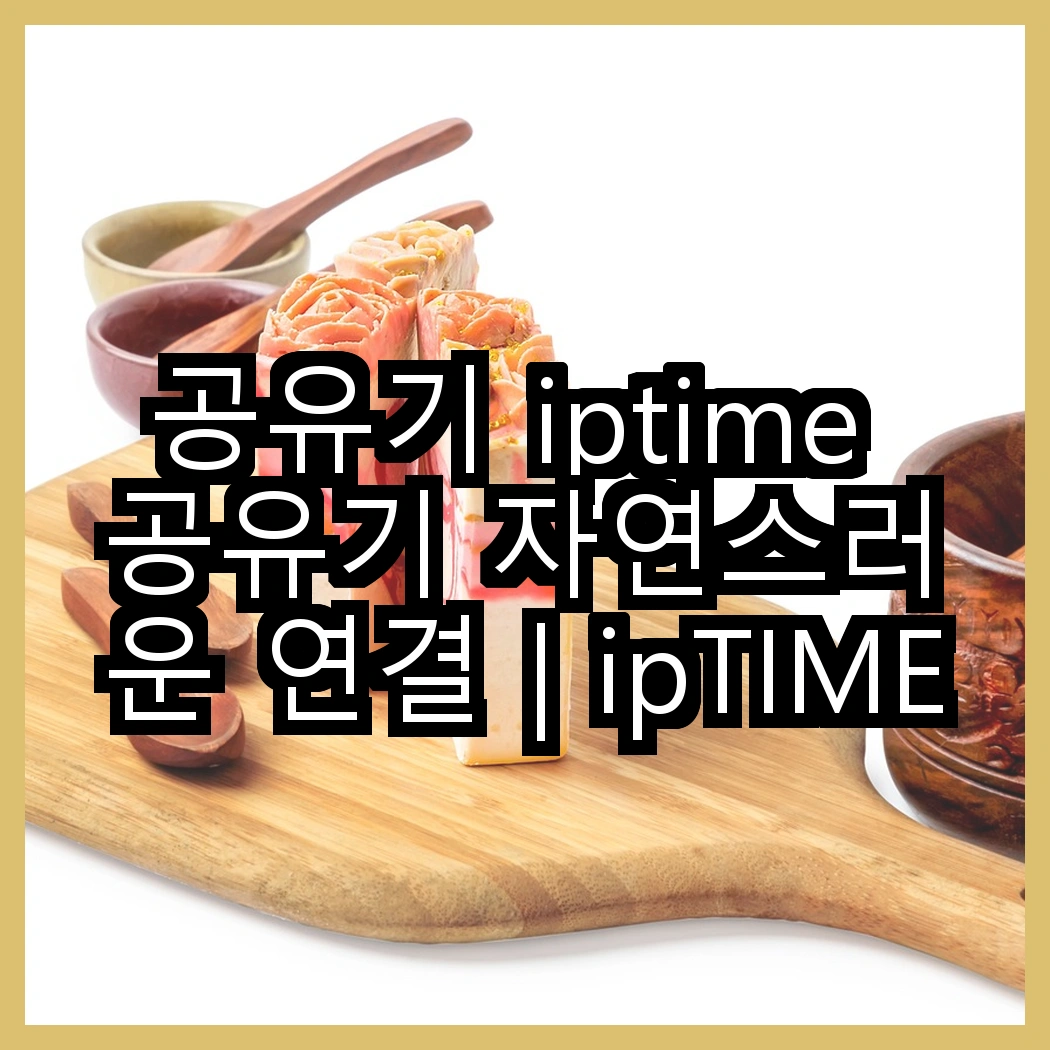 공유기 iptime 공유기 자연스러운 연결 | ipTIME 유무선 공유기 | vs | ipTIME AX1500SR, 어떤 성능 차이가 있을까요? 썸네일