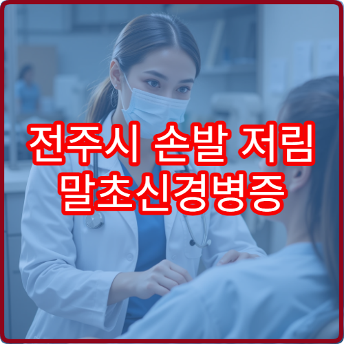전주시 손발 저림 말초신경병증 검사와 치료 가능한 병원