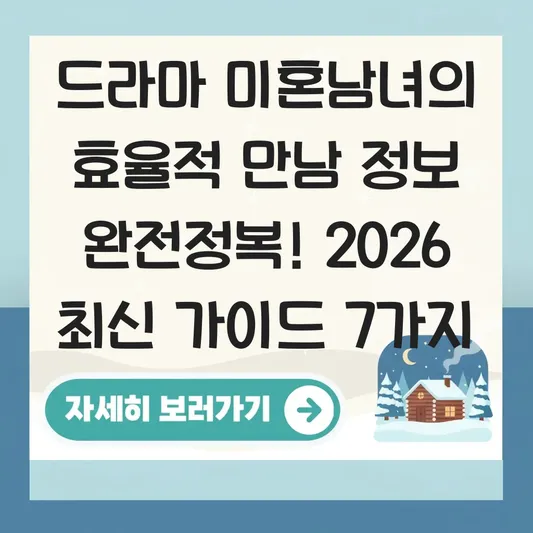 드라마 미혼남녀의 효율적 만남 정보