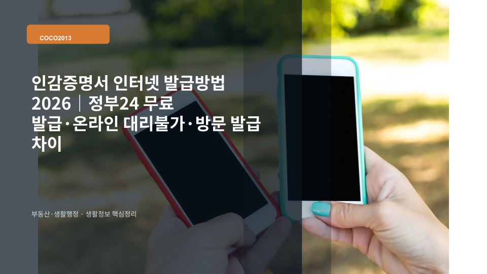 정부24에서 일반용 인감증명서를 온라인으로 발급하는 방법과 방문 발급 차이를 안내하는 이미지