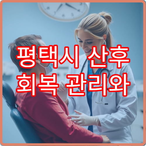 평택시 산후 회복 관리와 맞춤 보약 처방 가능한 한방 전문 한의원