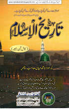 Tareekh Ul Islam by Shaykh Muhammad Mian PDF