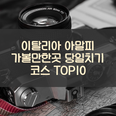 이탈리아 아말피 가볼만한곳 당일치기 코스 TOP10 썸네일