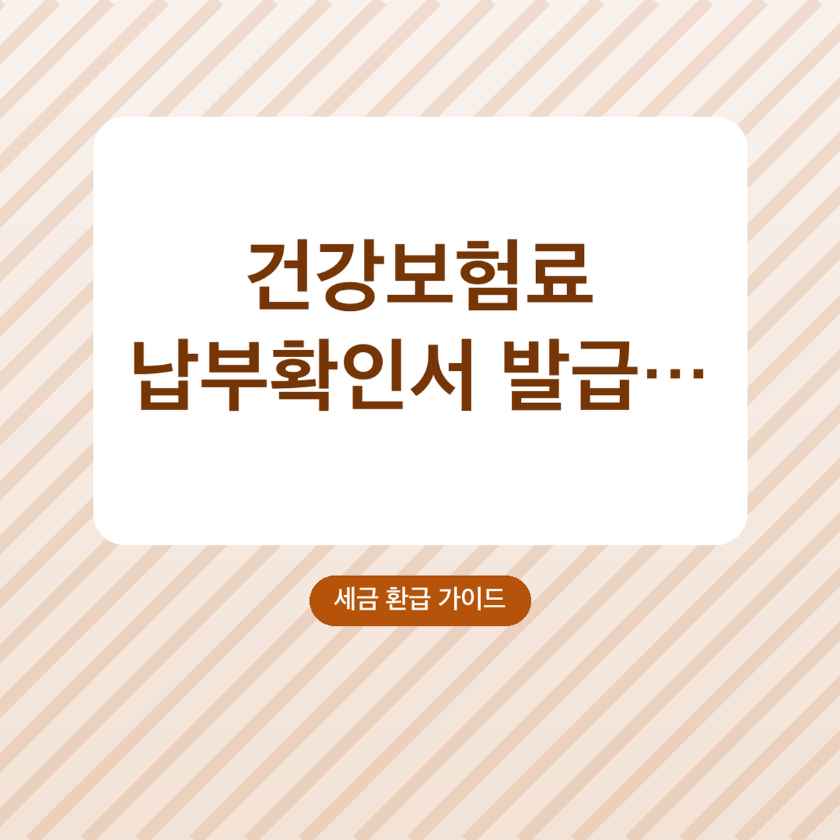건강보험료 납부확인서 발급 방법 The건강보험 앱, 팩스