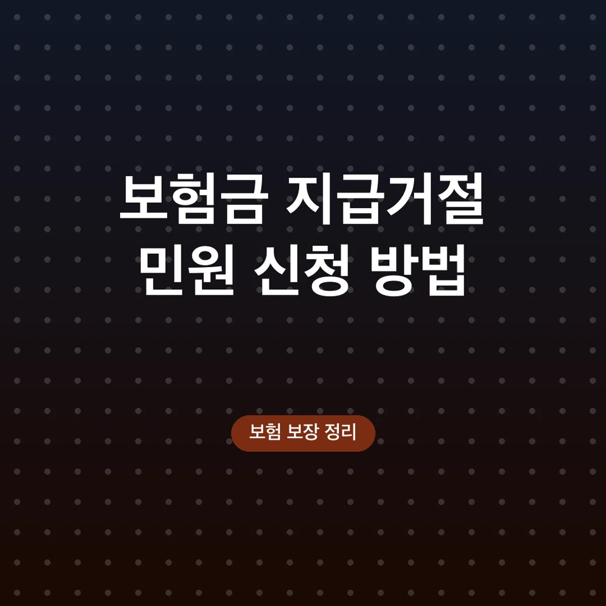 보험금 지급거절 민원 신청 방법, 금감원 접수 순서