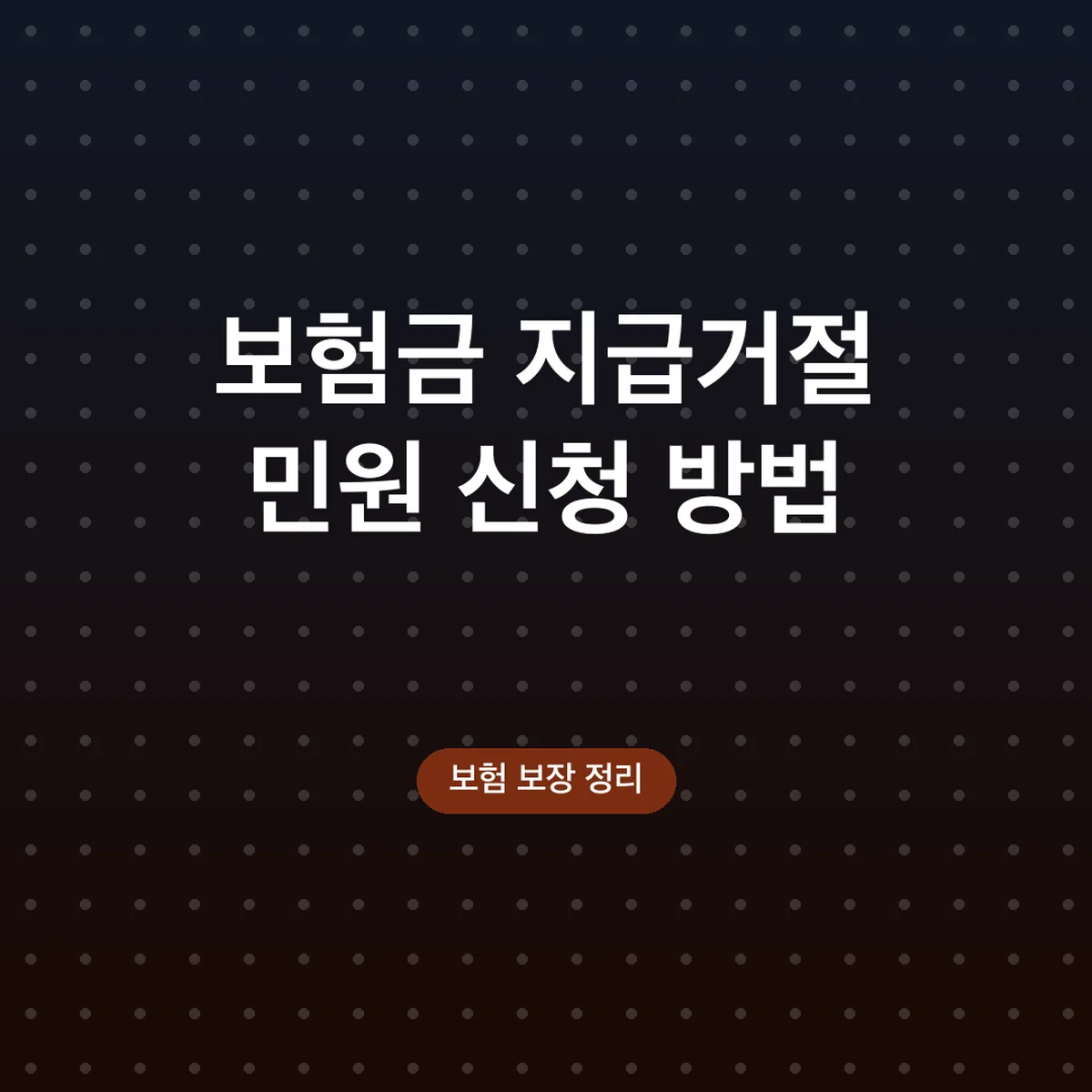 보험금 지급거절 민원 신청 방법, 금감원 접수 순서