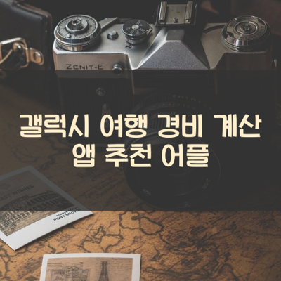 여행 경비 계산 썸네일