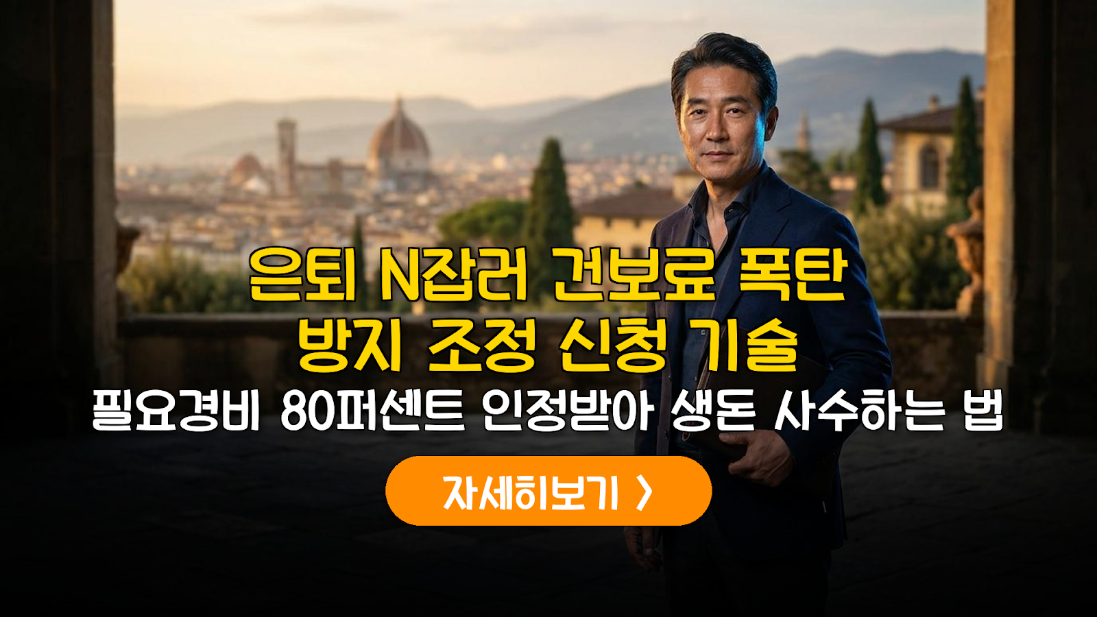 은퇴 N잡러 건보료 80% 절감 가이드