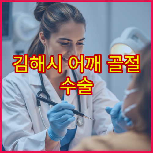 김해시 어깨 골절 수술 후 물리치료와 재활 관리 전문 병원 안내