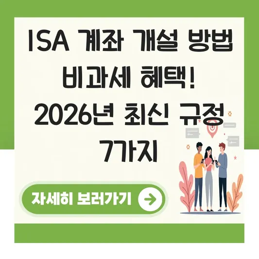 ISA 계좌 개설 방법 비과세 혜택
