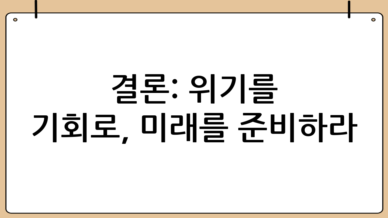 결론: 위기를 기회로, 미래를 준비하라