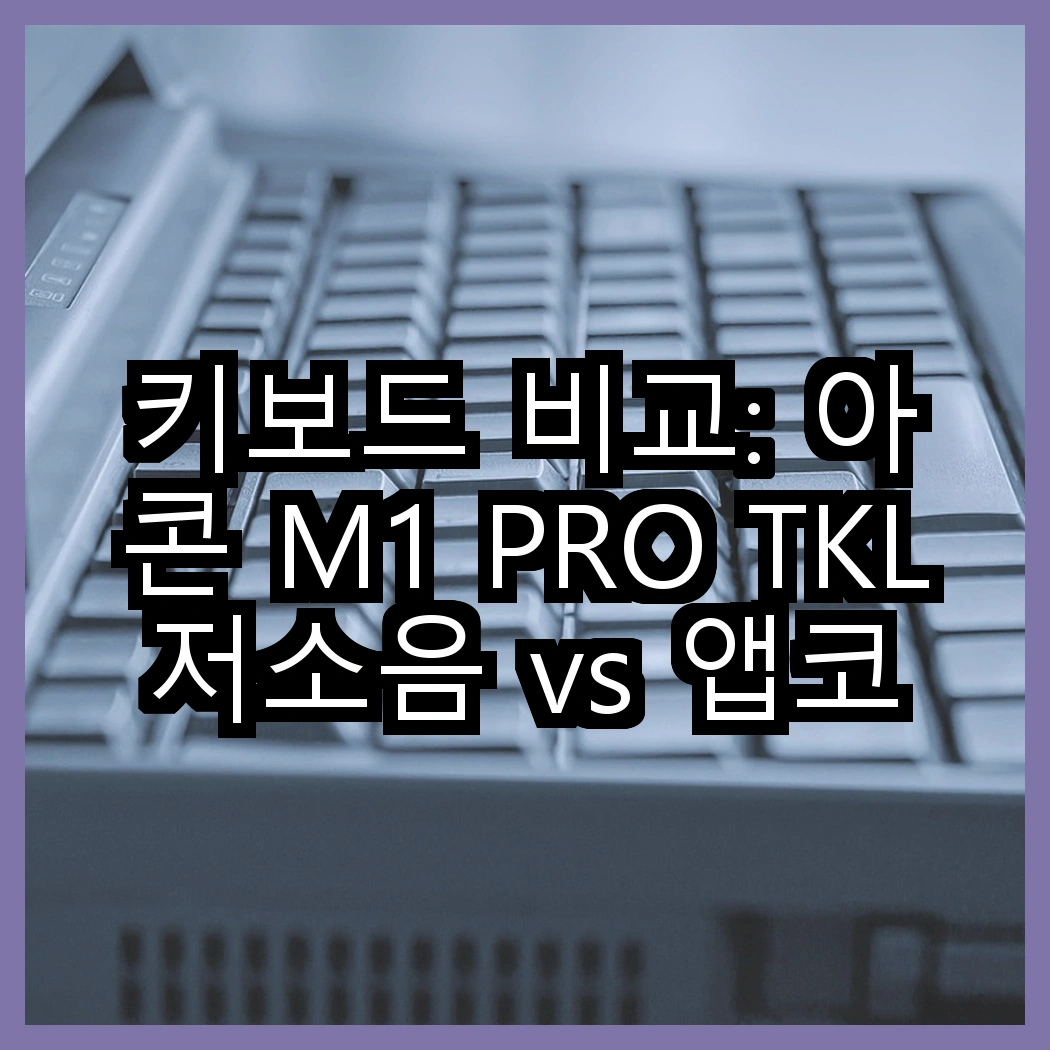 키보드 비교: 아콘 M1 PRO TKL 저소음 vs 앱코 87키 멤브레인, 어떤 선택이 더 나을까? 썸네일