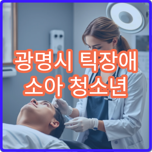 광명시 틱장애 소아 청소년 맞춤 인지 행동 치료 전문 병원