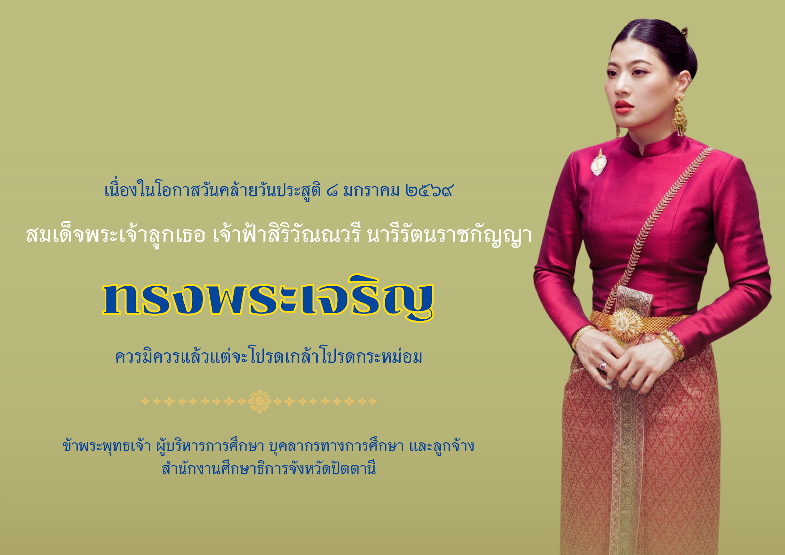 วันคล้ายวันประสูติ สมเด็จพระเจ้าลูกเธอ เจ้าฟ้าสิริวัณณวรี นารีรัตนราชกัญญา