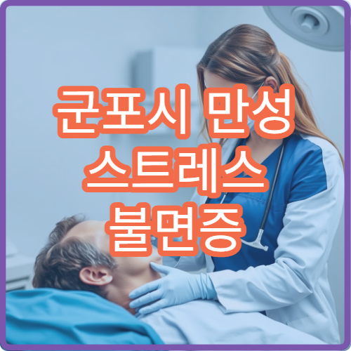 군포시 만성 스트레스 불면증 이상 증상 한방 심리 상담 병원 안내