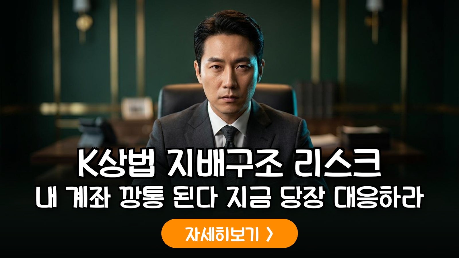 K-상법 개정과 지배구조 리스크: 소액주주를 위한 실전 투자 대응 매뉴얼