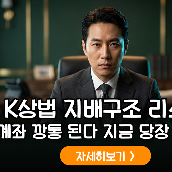K-상법 개정과 지배구조 리스크: 소액주주를 위한 실전 투자 대응 매뉴얼