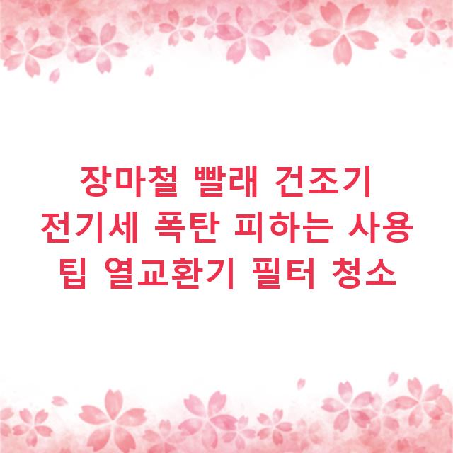 장마철 빨래 건조기 전기세 폭탄 피하는 사용 팁 열교환기 필터 청소