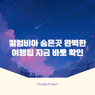 컬럼비아 여행, 숨겨진 명소, 여행 초보, 컬럼비아 가이드, 여행 팁