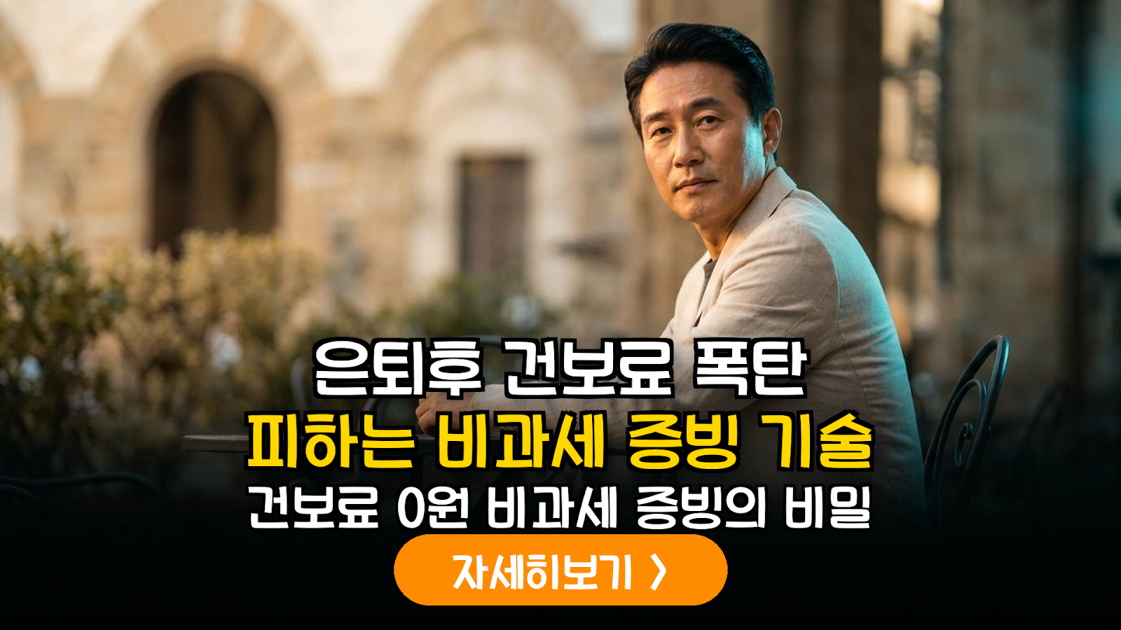 은퇴 후 사회적 협동조합 실비 변상적 활동비 비과세 증빙 및 건강보험료 지역가입자 산정 배제 전략 가이드