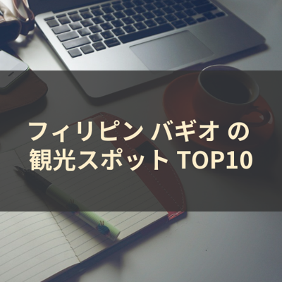フィリピン バギオ の 観光スポット TOP10 サムネイル