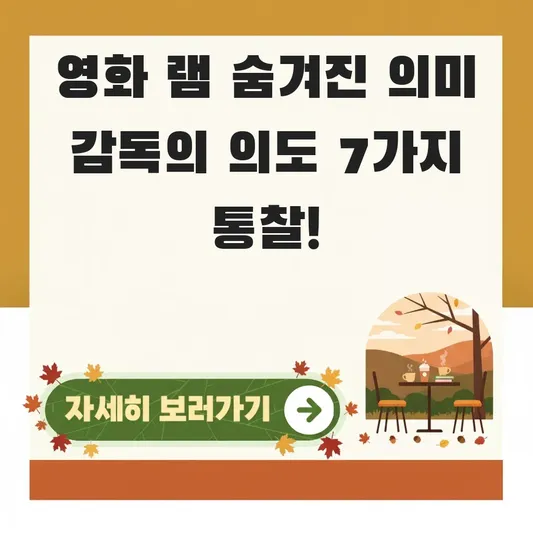 영화 램 숨겨진 의미 감독의 의도