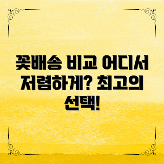 전국꽃배송비교, 꽃 배송 어디서 저렴한가, 어떻게 꽃을 주문할까, 꽃 배송 서비스 비교, 꽃 배송 추천