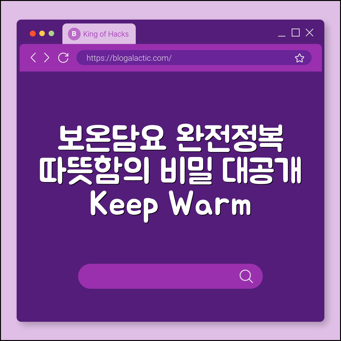 보온담요 완벽 가이드: 따뜻함의 비밀 대공개