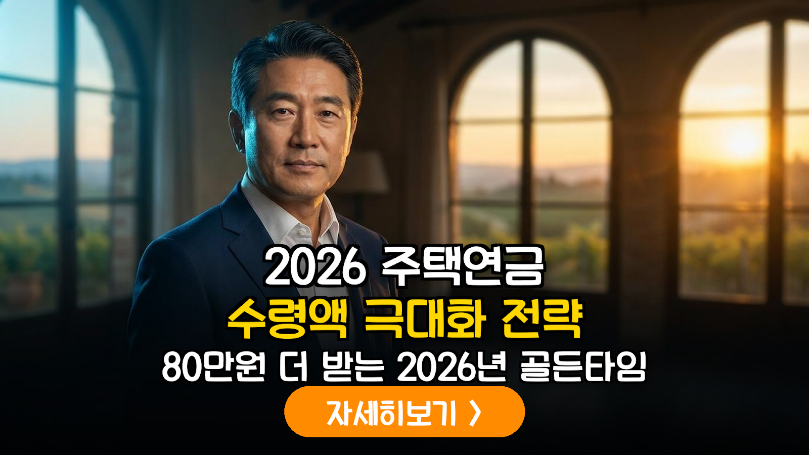2026년 하반기 금리 변동기 주택연금 노후 소득 보장형 전환을 통한 월 수령액 극대화 기술적 분석