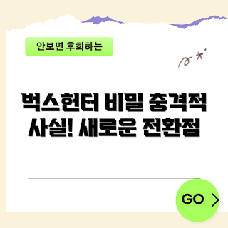 벅스헌터, 게임 비밀, 초보 팁, 전문가 전략, 숨겨진 기능